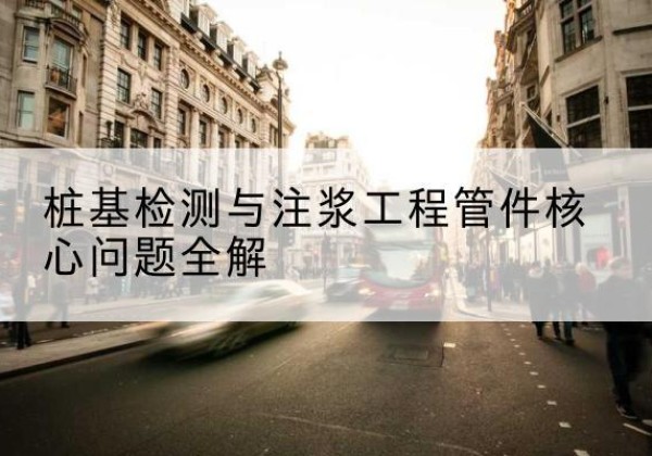 海晏声测管常用规格有哪些？-桩基检测与注浆工程管件核心问题全解